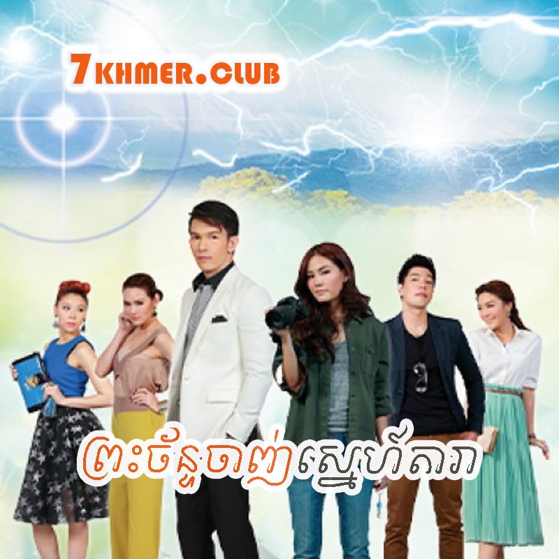 Preah Chan Chanh Sne Dara [22END]