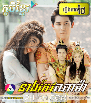 Preah Neang Keo Nama [56END]