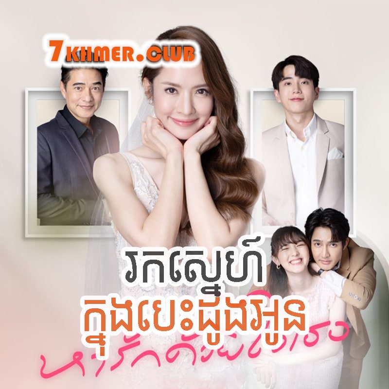 Rok Sneh Knong Besdong Oun [7Ep] Continued