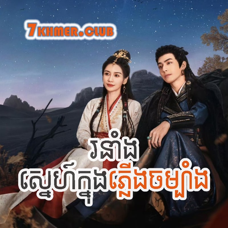 Roneang Sne Knong Plerng Chambang [3Ep] Continued