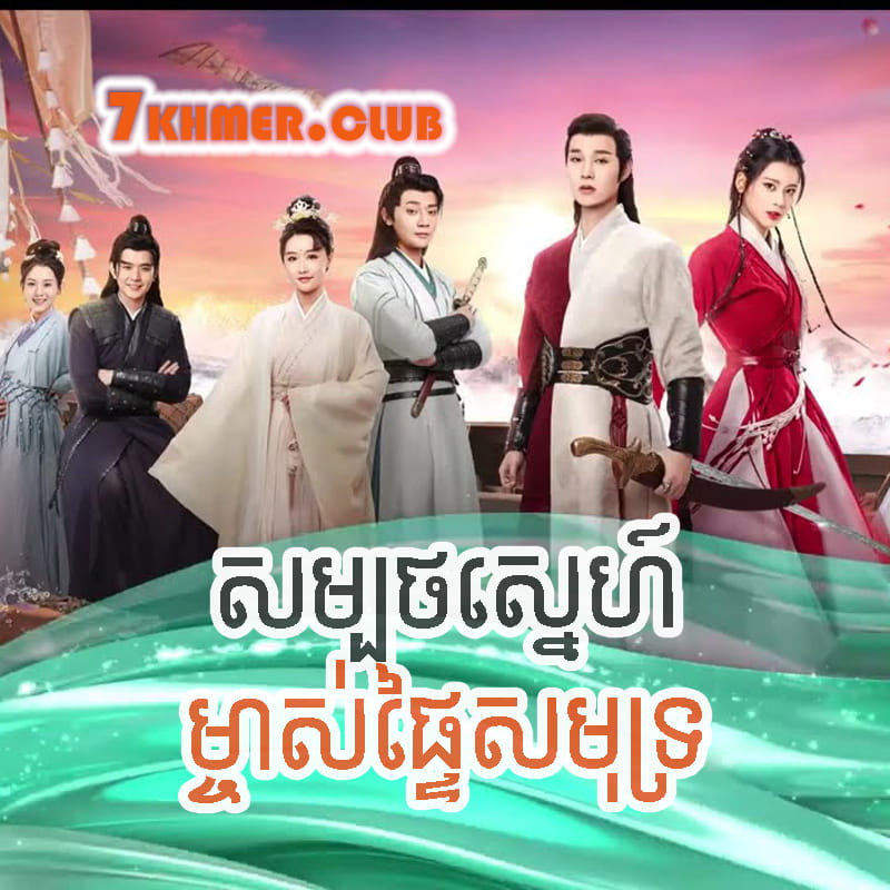 Sambort Sne Mjas Ptaiy Samut [15Ep] Continued