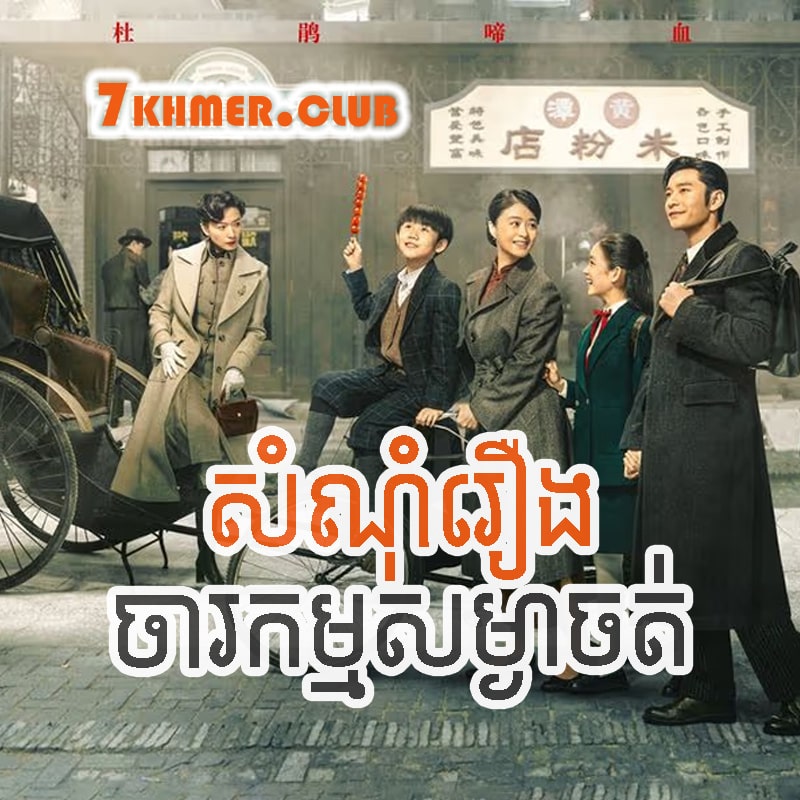 Samnom Roeng Chorkam Sangat