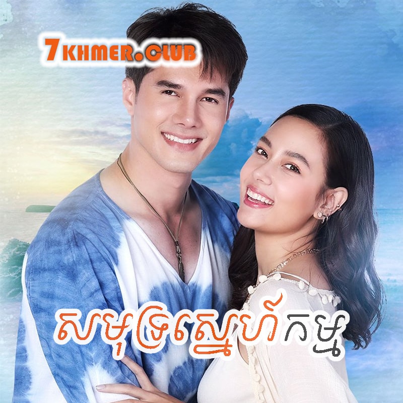 Samut Sne Kam [32END]