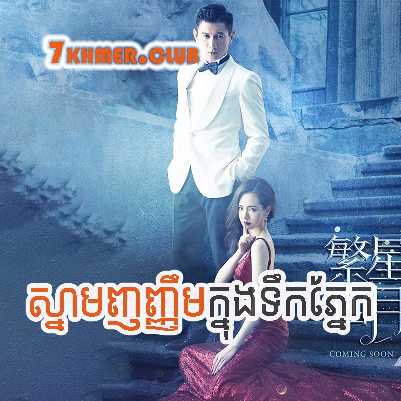 Snam Nhonhoem Khnong Toek Phnek [42END]