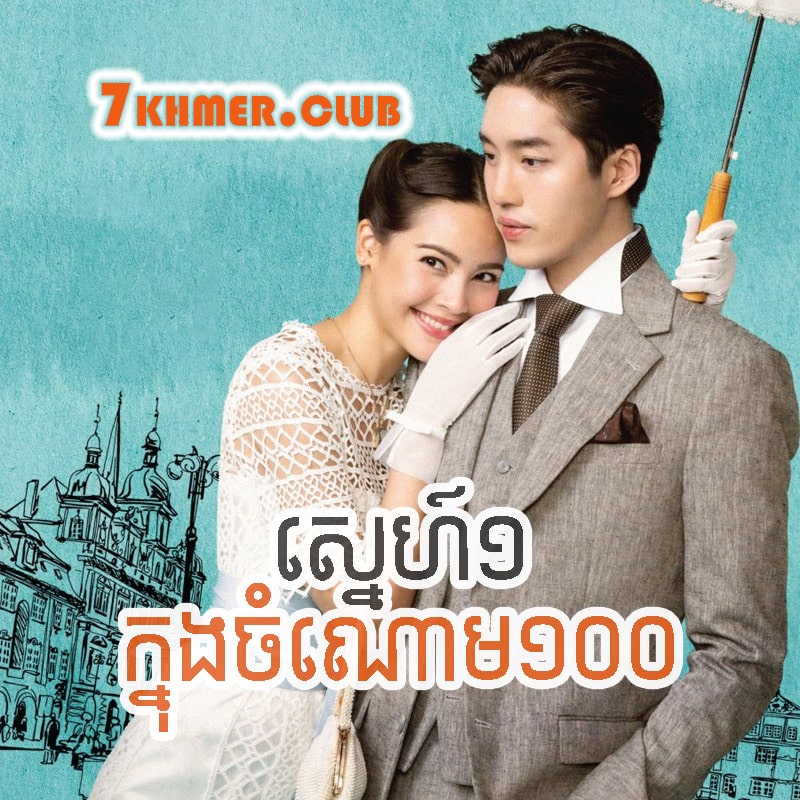 Sne 1 Knong Chomnoam 100 [9Ep] Continued