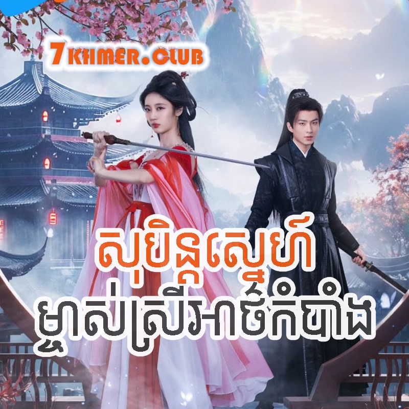 Soben Sneh Mjas Srey Athkombang [24END]