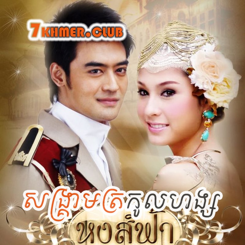 Song Kram Trokol Hong [15Ep] Continued