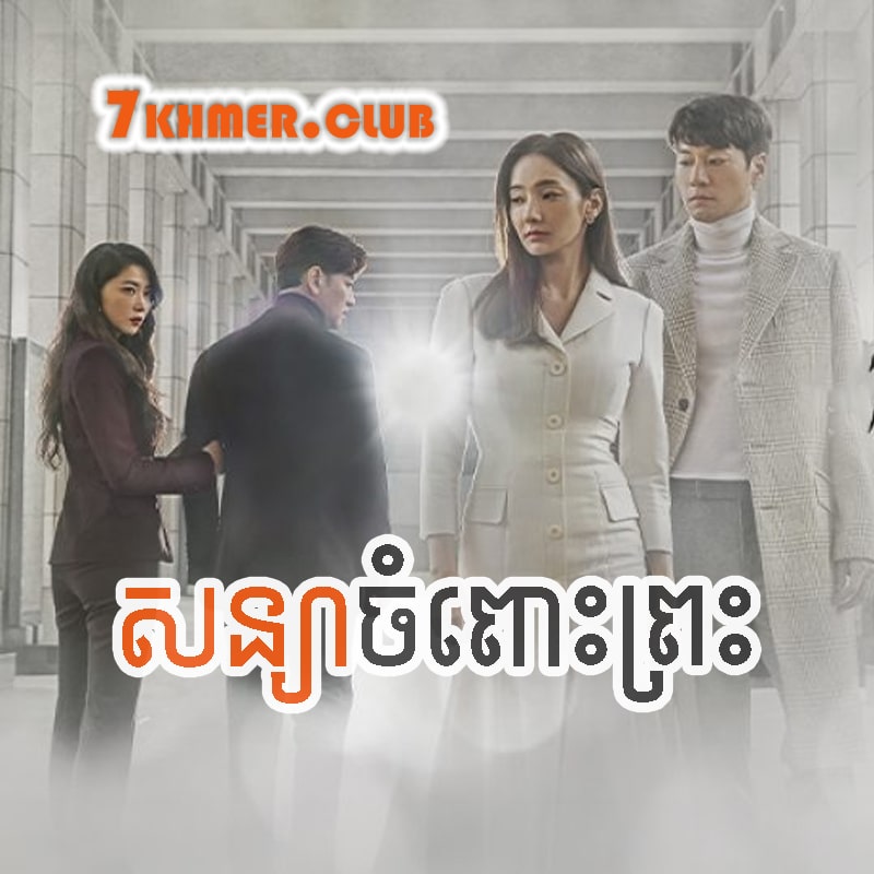 Soniya Chompous Preah [24END]