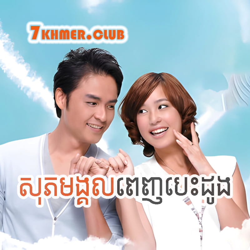 Sopheakmungkul Penh Besdong [30END]