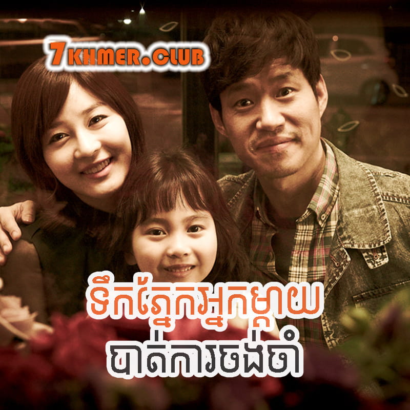 Teok Phnek Nak Mday Bat Kar Chong Cham [36END]