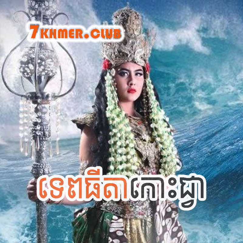 Tep Thida Koh Chvea [82END]