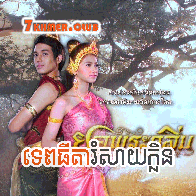 Tep Thida Romsay Klin [76END]