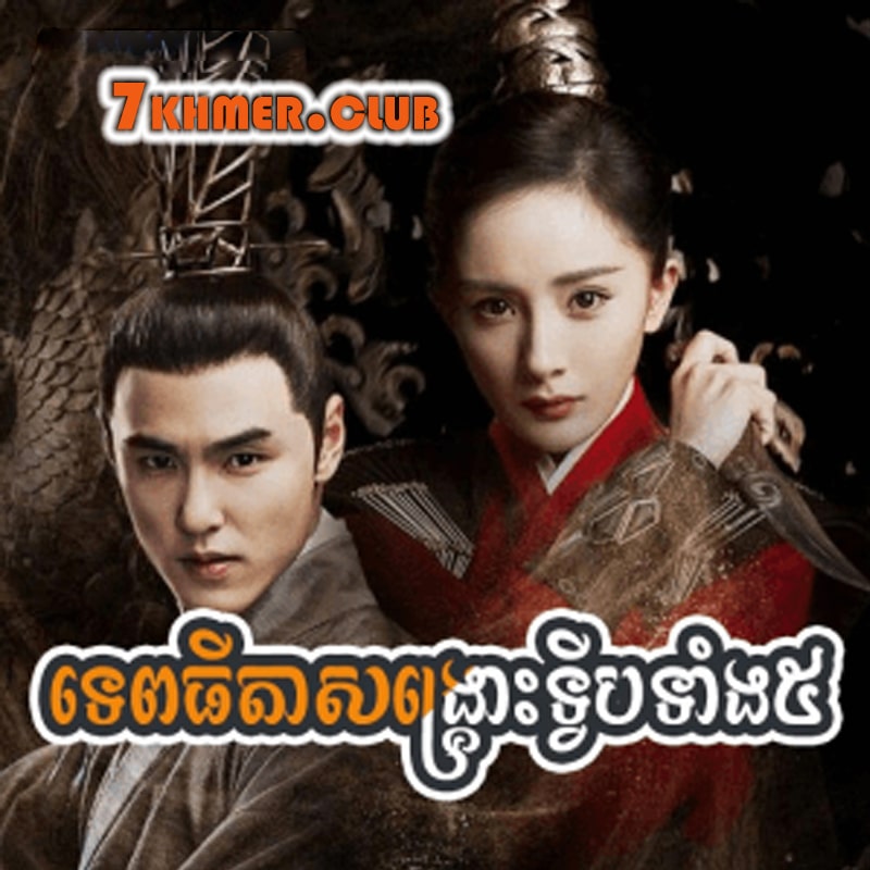 Tep Thida Songkrous Tvip Tang 5 [66END]