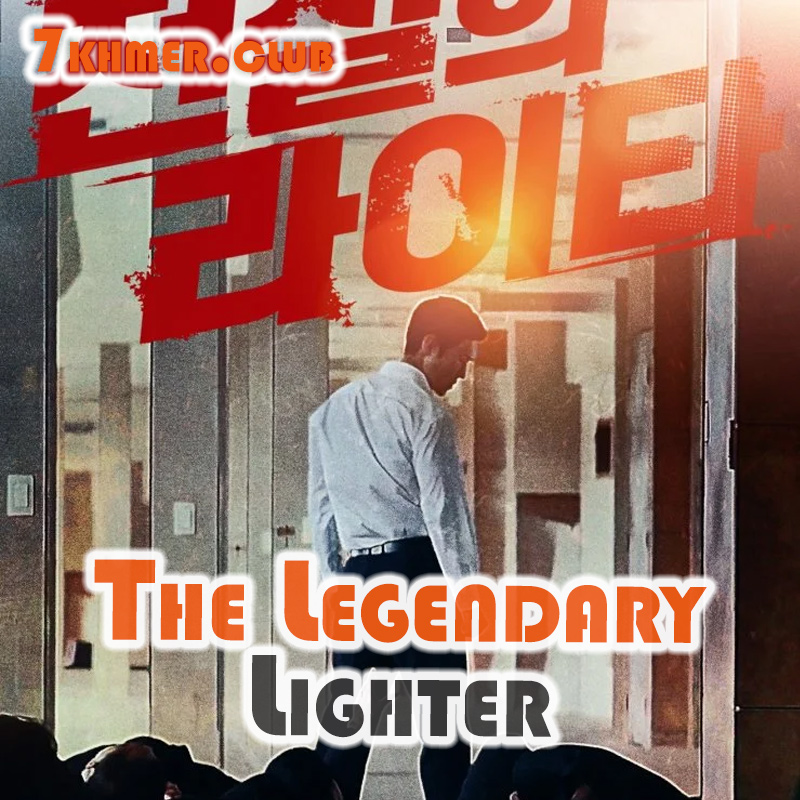 The Legendary Lighter [1END]