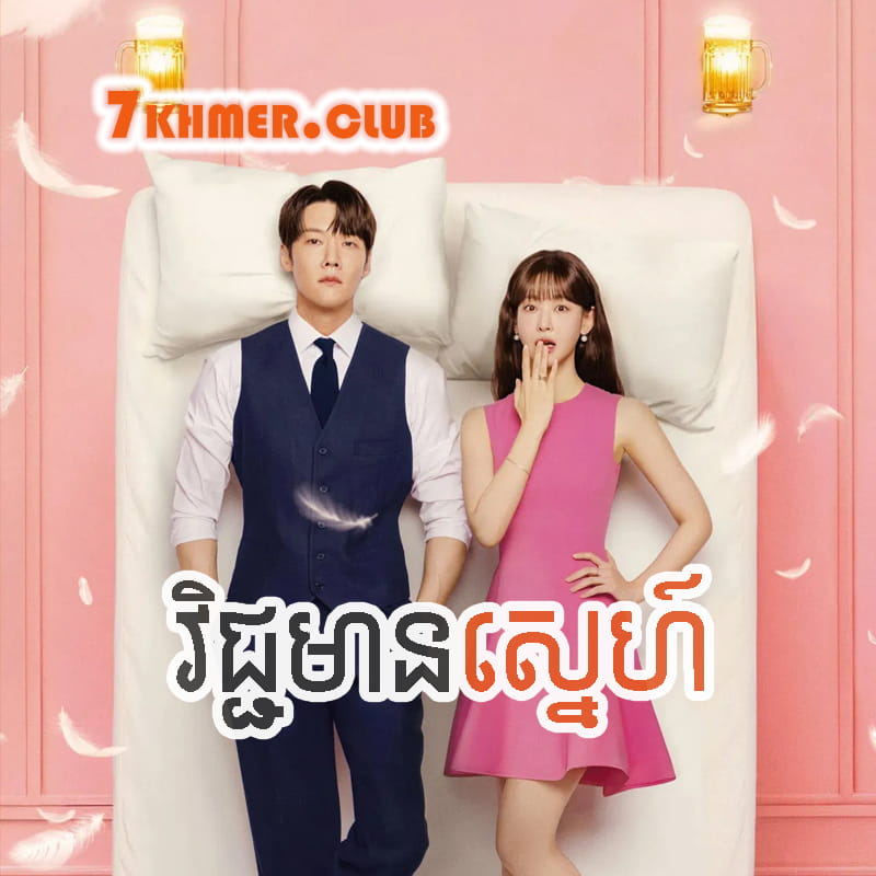 Vichchomean Sne Original [12END]