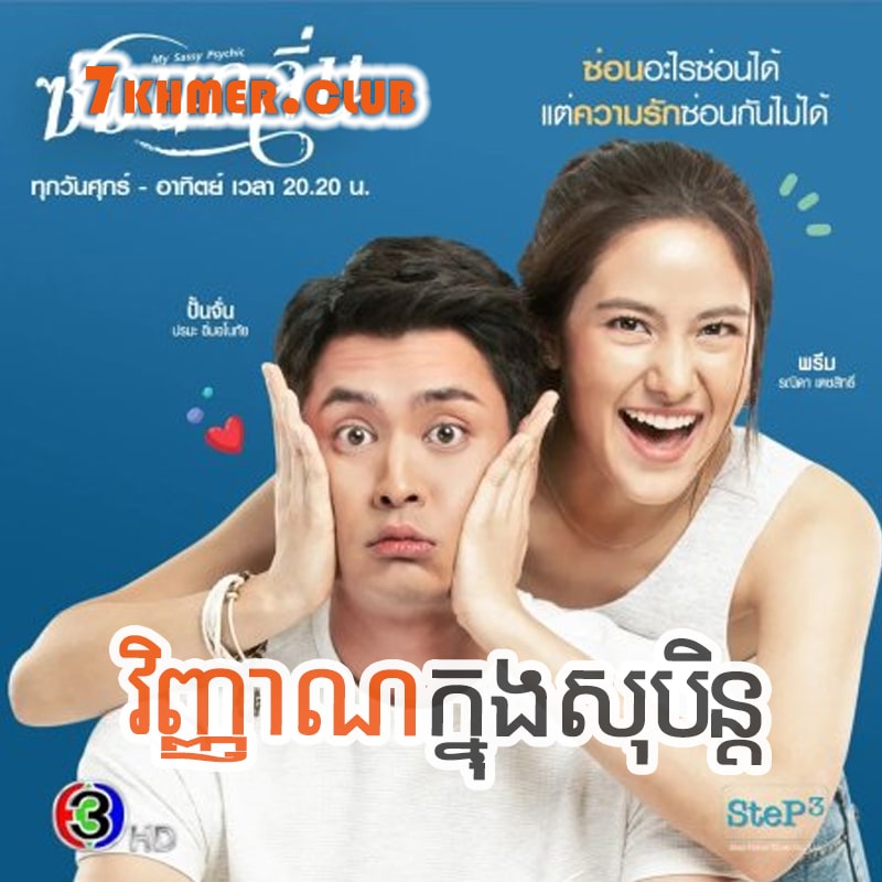 Vinhnhean Knong Soben [26END]