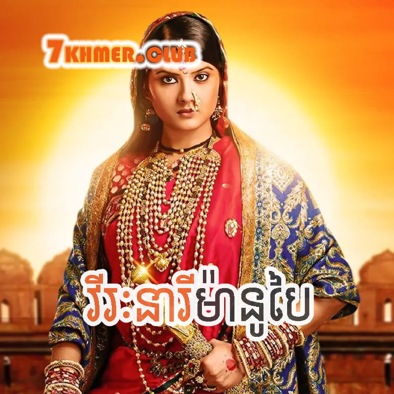 Virak Nearei Manu Bai [155END]