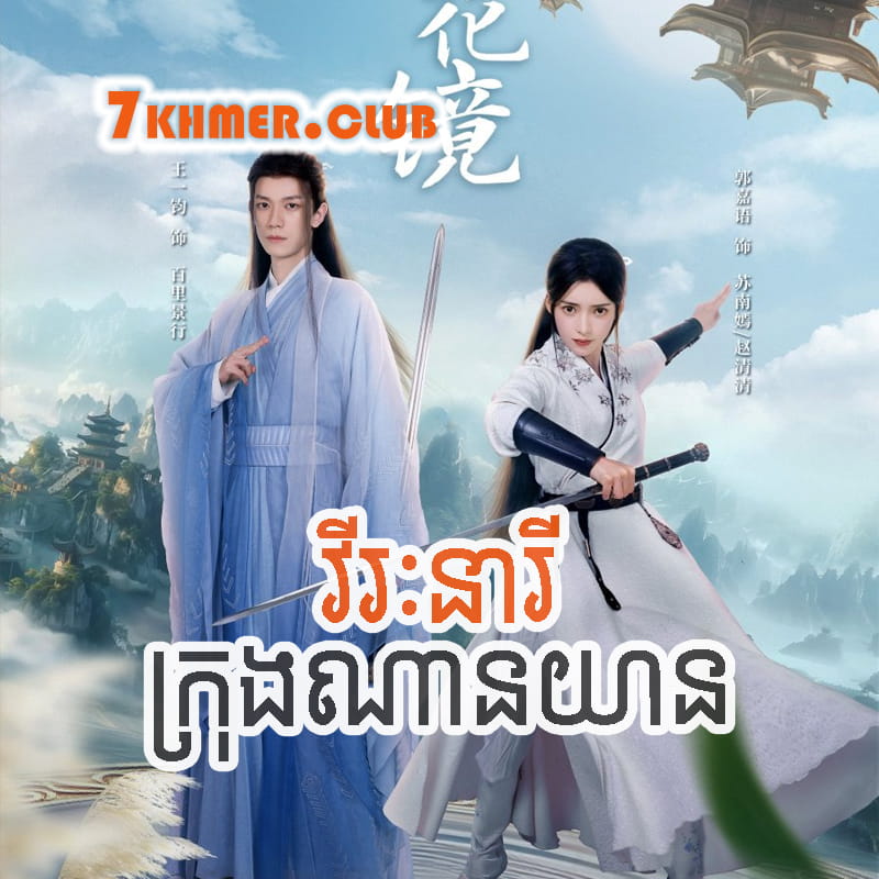 Virak Neary Krong Nan Yean [20END]