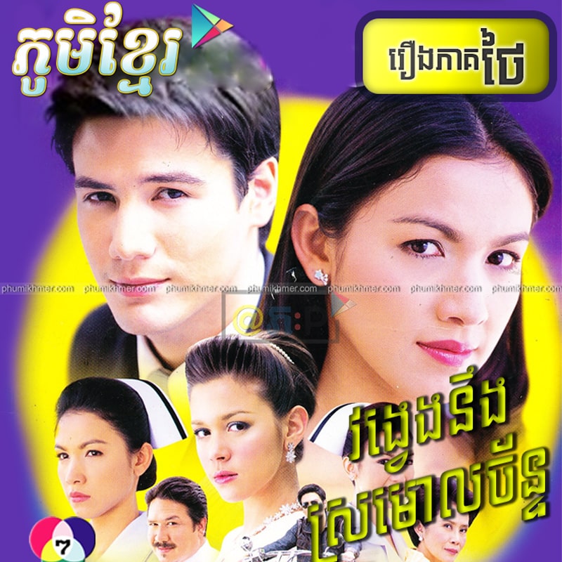 Vong Veng Nerng Sromaol Chan [37END]