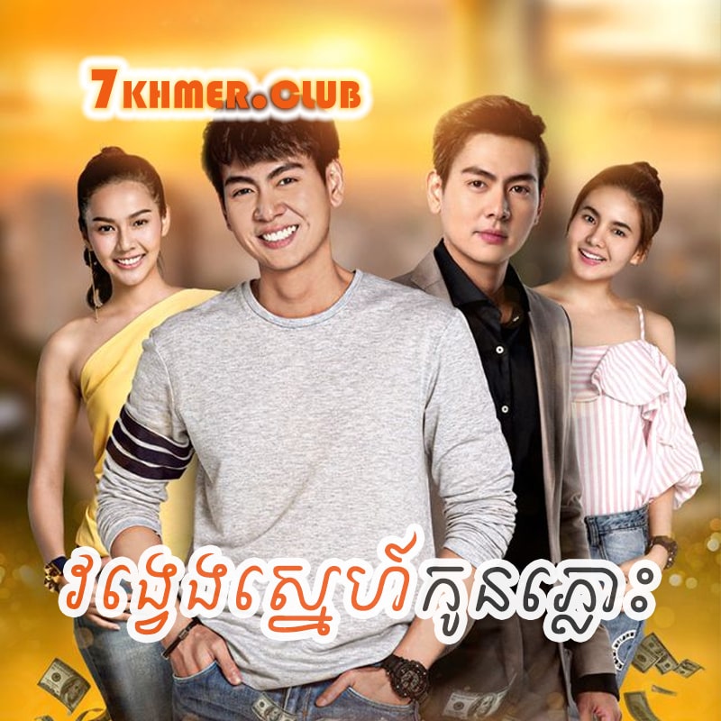 Vong Veng Sne Kon Plous [30END]